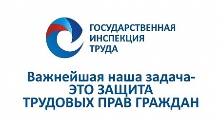 Трудовая инспекция напоминает работодателям об обязанностях